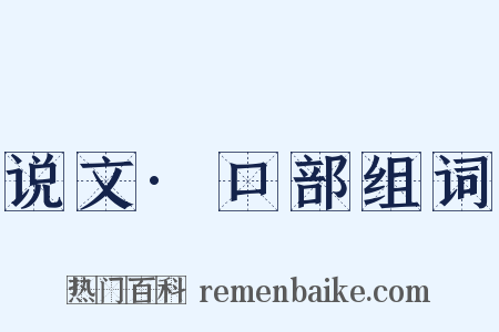 说文·口部组词是什么意思的图片